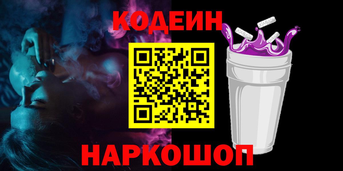 Codein напиток Lean (лин) Оренбург